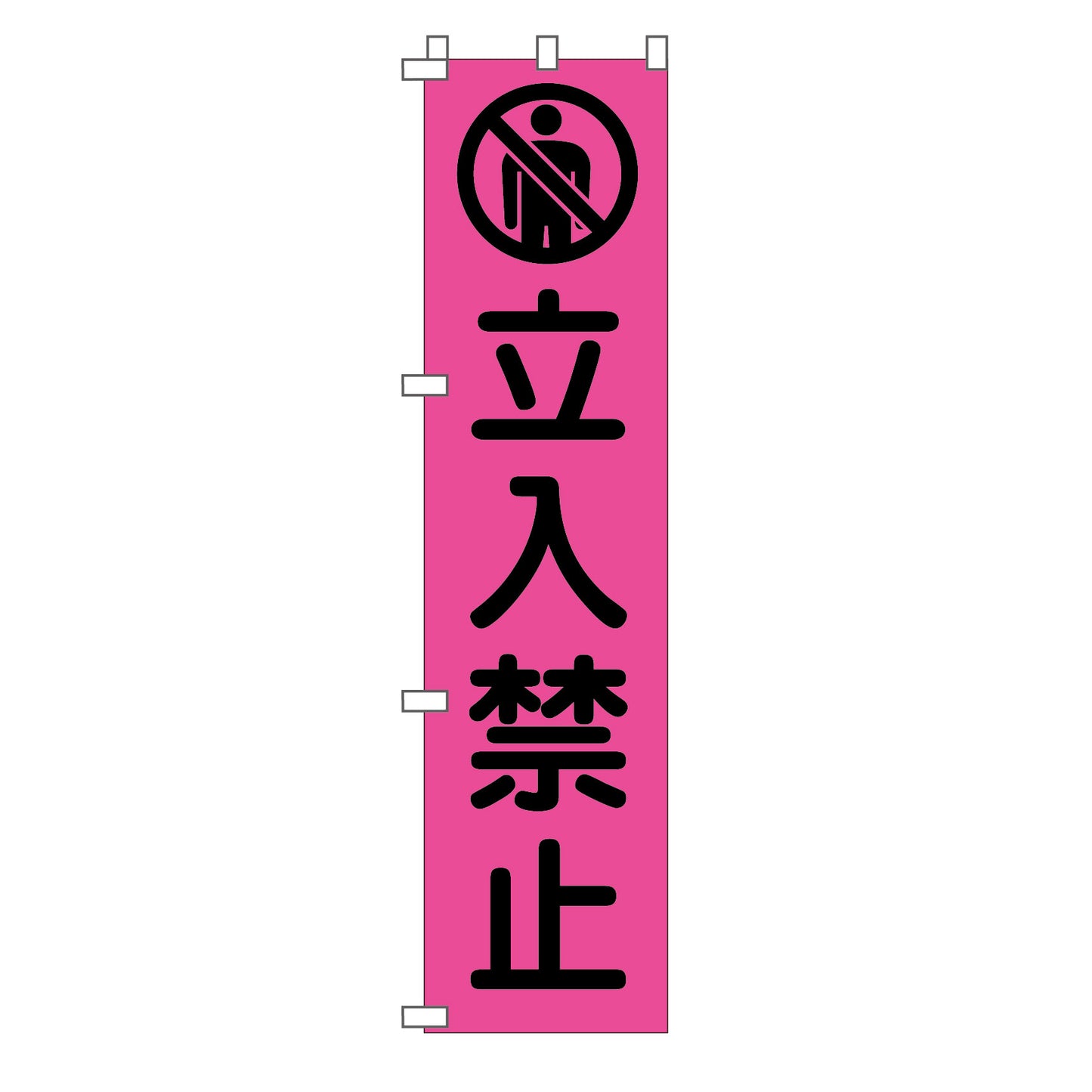 蛍光ピンクのぼり旗　ＰＮ－１０　立入禁止