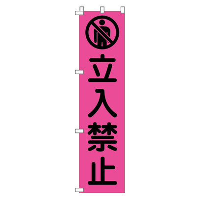 蛍光ピンクのぼり旗　ＰＮ－１０　立入禁止