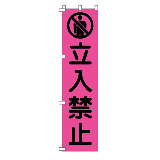 蛍光ピンクのぼり旗　ＰＮ－１０　立入禁止