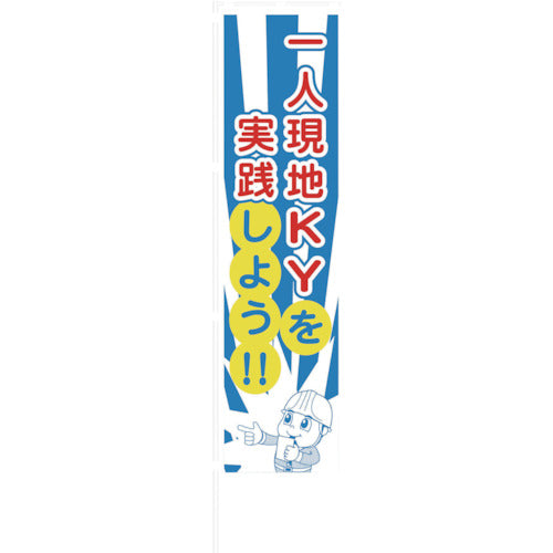 のぼり旗　一人ＫＹ活動
