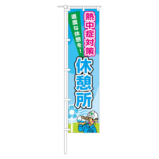 のぼり旗　休憩所