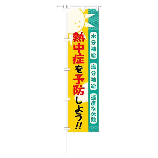 のぼり旗　熱中症を予防しよう