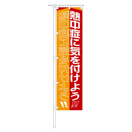 のぼり旗　熱中症に気を付けよう