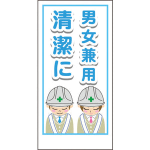 マンガ標識ＬＡ－００８　男女兼用清潔に