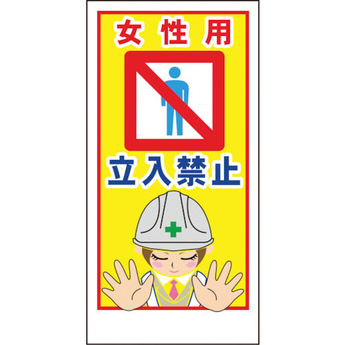 マンガ標識ＬＡ－０１１　女性用立入禁止