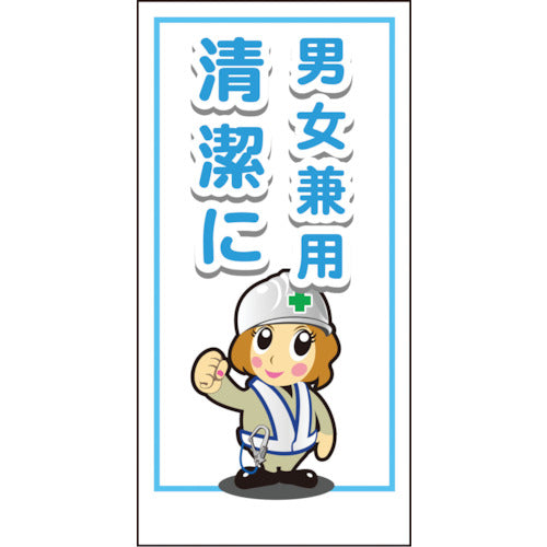 マンガ標識ＬＡ－０１２　男女兼用清潔に
