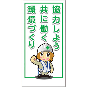 マンガ標識ＬＡ－０１３　協力しよう　共に働く　環境づくり
