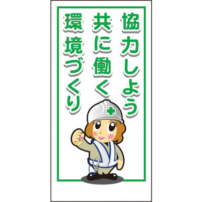 マンガ標識ＬＡ－０１３　協力しよう　共に働く　環境づくり