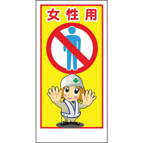 １ページ　他者購入禁止 マンガ標識LA－011 女性用立入禁止 – GREEN CROSS-select 工事