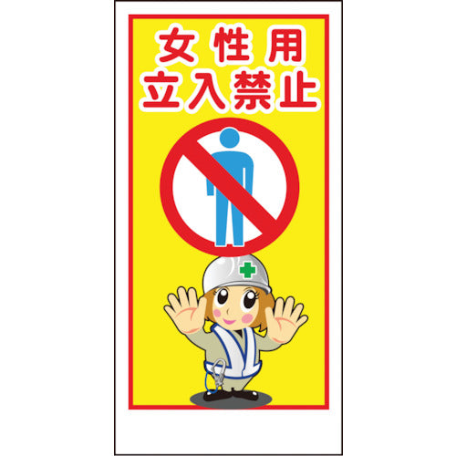 マンガ標識ＬＡ－０１５　女性用立入禁止