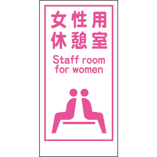 マンガ標識ＬＡ－０１７　女性用休憩室　Ｓｔａｆｆ　ｒｏｏｍ…
