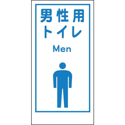某有名アーティスト　男子トイレ看板 マンガ標識LA－037 男性用トイレ Men – GREEN CROSS-select