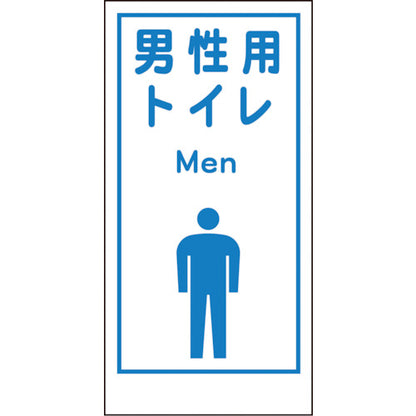マンガ標識ＬＡ－０２０　男性用トイレ　Ｍｅｎ