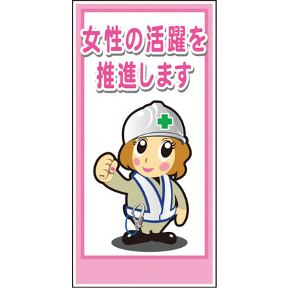 マンガ標識ＬＡ－０２３　女性の活躍を推進します