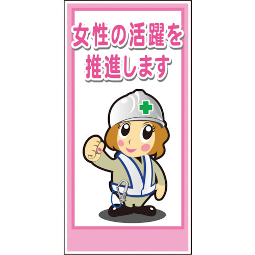 マンガ標識ＬＡ－０２３　女性の活躍を推進します