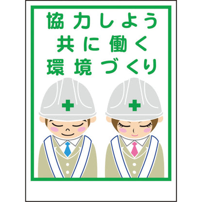 マンガ標識ＬＡ－０２６　協力しよう共に働く環境づくり