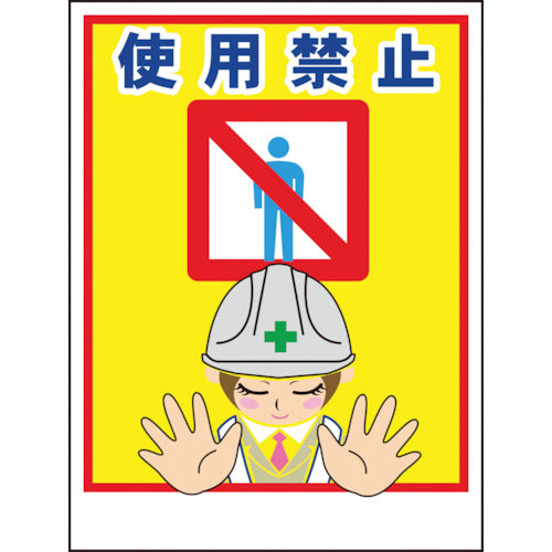 マンガ標識LA－011 女性用立入禁止 – GREEN CROSS-select 工事