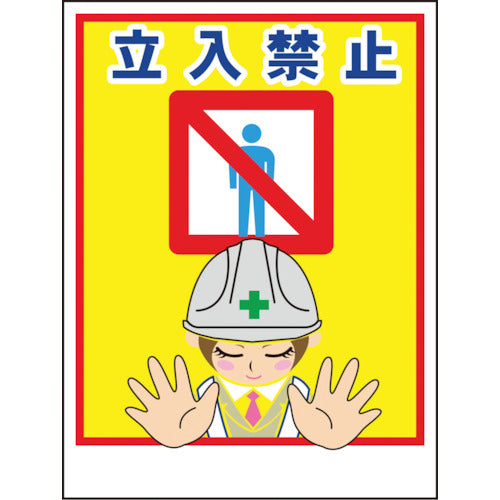 ルミネ21 他の方購入禁止 マンガ標識LA－011 女性用立入禁止 – GREEN CROSS-select 工事