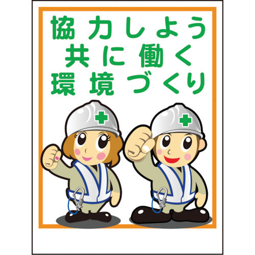 マンガ標識ＬＡ－０３０　協力しよう共に働く環境づくり
