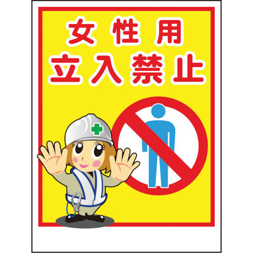マンガ標識ＬＡ－０３２　女性用立入禁止