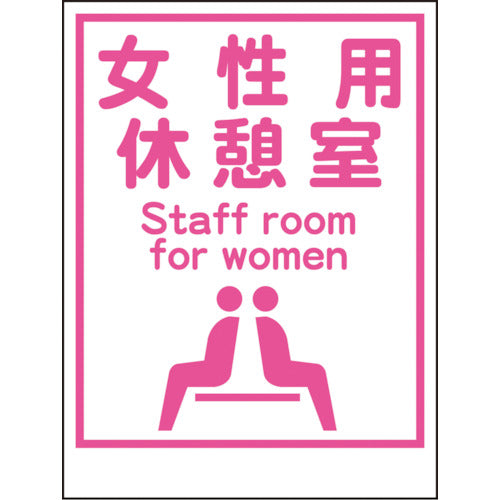 マンガ標識LA－034 女性用休憩室 Staff room… – GREEN