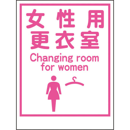 マンガ標識ＬＡ－０３５　女性用更衣室　Ｃａｎｇｉｎｇ　ｒｏｏｍ…