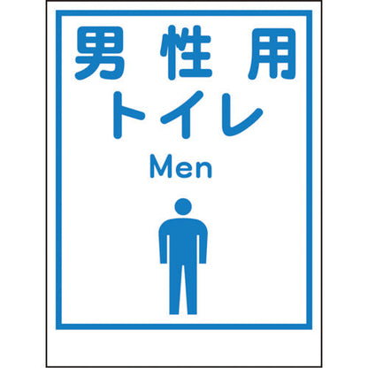 マンガ標識ＬＡ－０３７　男性用トイレ　Ｍｅｎ