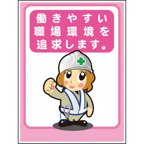 マンガ標識ＬＡ－０３９　働きやすい職場環境を追求します