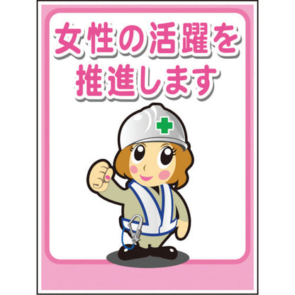 マンガ標識ＬＡ－０４０　女性の活躍を推進します