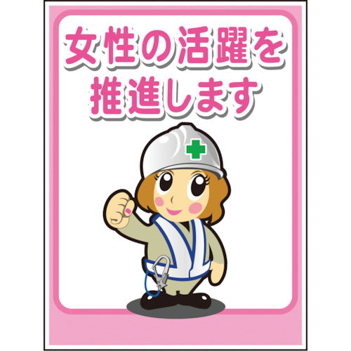 マンガ標識ＬＡ－０４０　女性の活躍を推進します