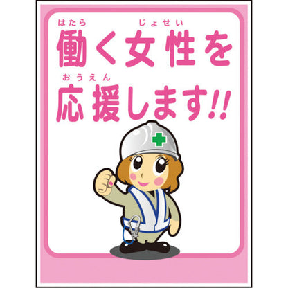マンガ標識ＬＡ－０４１　働く女性を応援します