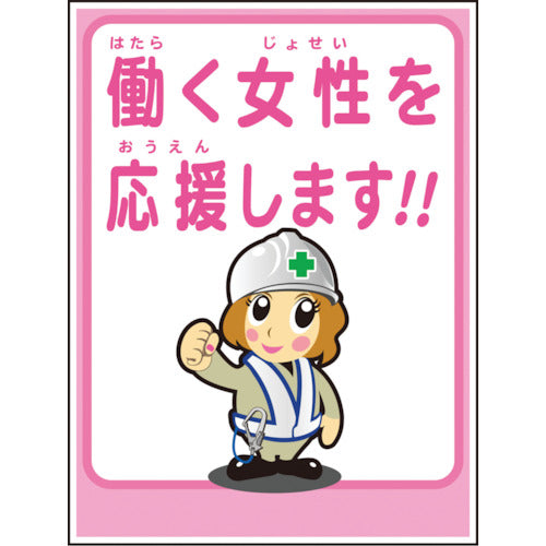 マンガ標識ＬＡ－０４１　働く女性を応援します