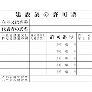 Ｈー１　建設業の許可票（事務所用）
