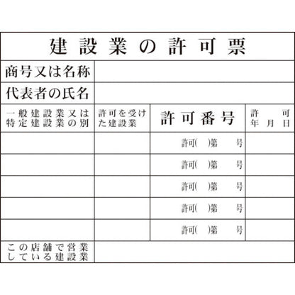 法令板　建設業の許可票（事務所用）Ｈ-1
