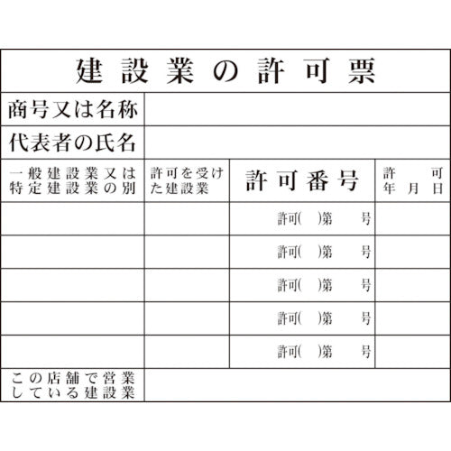 Ｈー１　建設業の許可票（事務所用）
