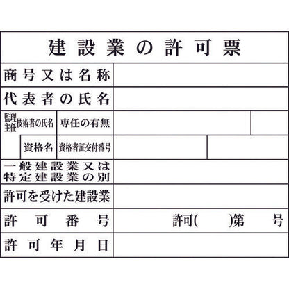 法令板　建設業の許可票（現場用）H-2