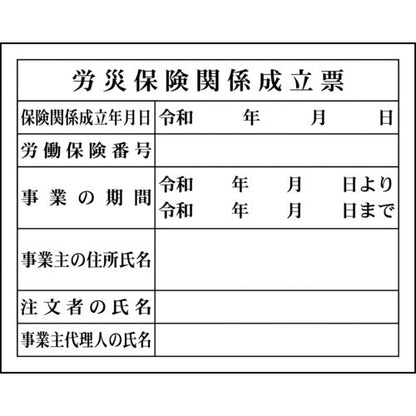 法令板　労災保険関係成立票　H-4