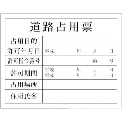 法令板　道路占有票　H-5