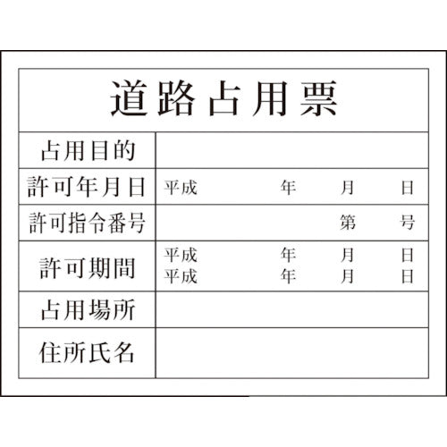 Ｈー５　道路占有票