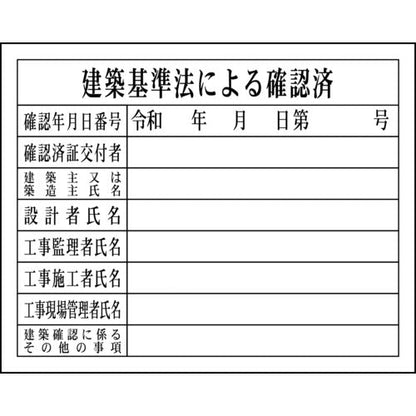 法令板　建築基準法による確認済　H-6