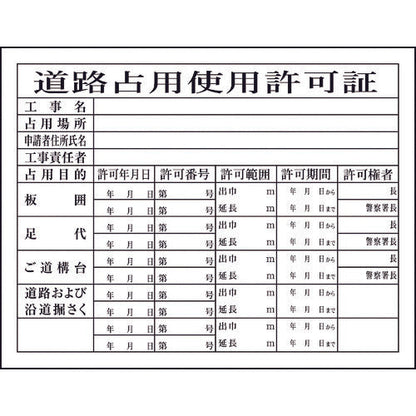 法令板　道路占有使用許可証　H-7