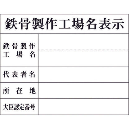 法令板　鉄骨製作工場名表示　H-8