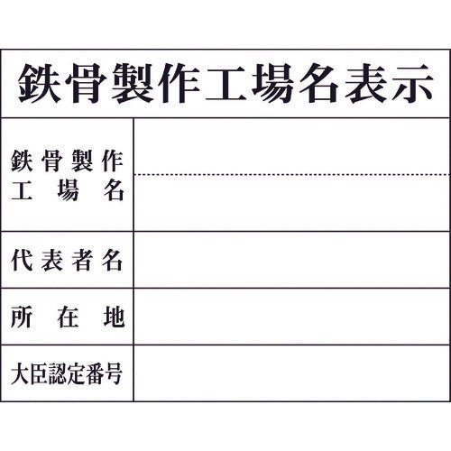 Ｈー８　鉄骨製作工場名表示