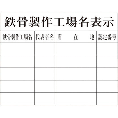 法令板　鉄骨製作工場名表示　H-9