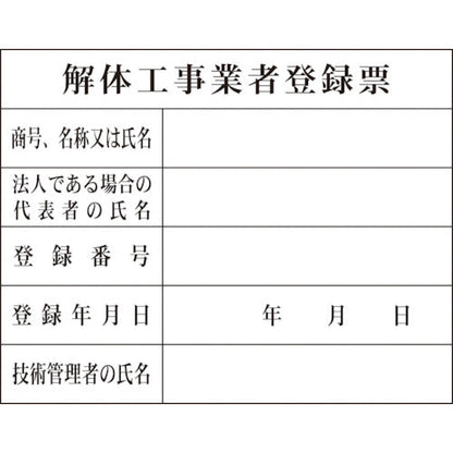 法令板　解体工事業者登録票　H-10