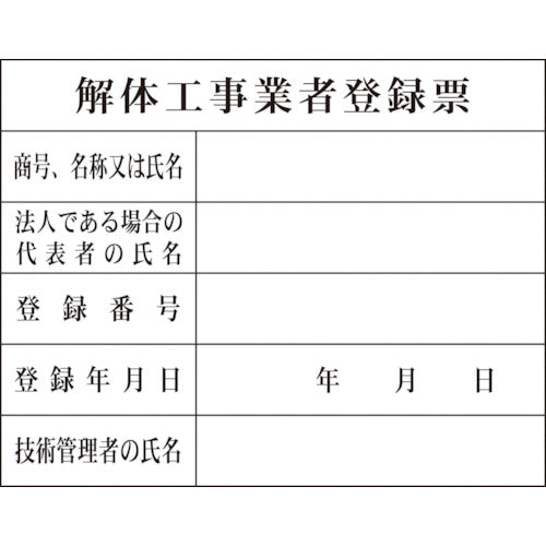 Ｈー１０　解体工事業者登録票