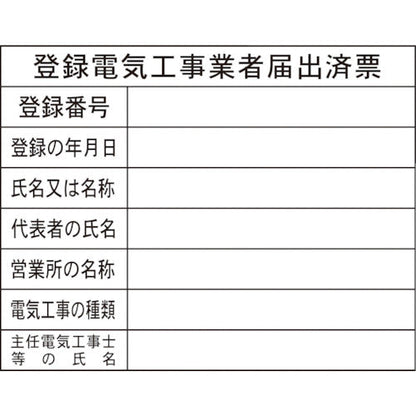 法令板　登録電気工事業者届出済票　H-11