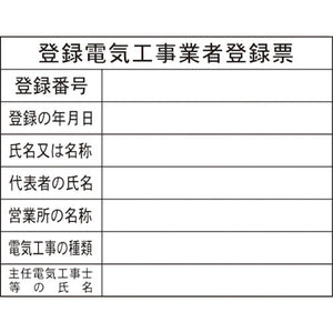 Ｈー１２　登録電気工事業者登録票