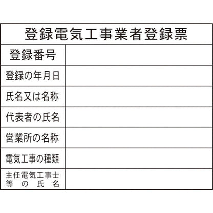 法令板　登録電気工事業者登録票　H-12