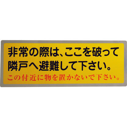 隣戸避難標識テトロンステッカー